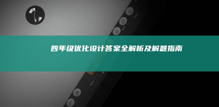 四年级优化设计答案全解析及解题指南