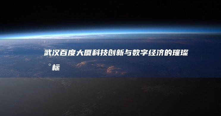 武汉百度大厦：科技创新与数字经济的璀璨地标